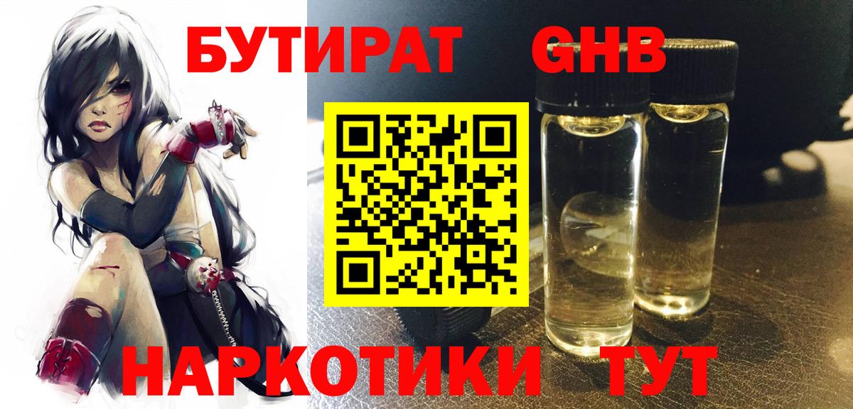 БУТИРАТ GHB Москва