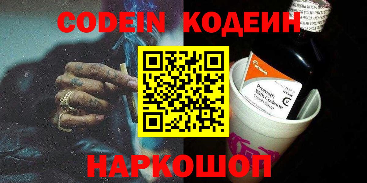 Codein Purple Drank  Вход с VPN  Кодеиновый сироп Lean напиток Lean (лин)  Москва 